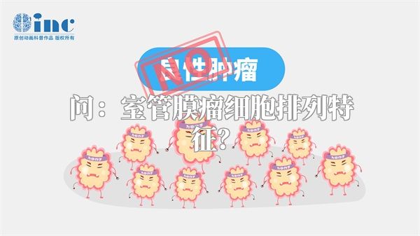 问：室管膜瘤细胞排列特征？