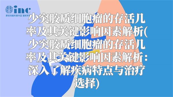 少突胶质细胞瘤的存活几率及其关键影响因素解析(少突胶质细胞瘤的存活几率及其关键影响因素解析：深入了解疾病特点与治疗选择)