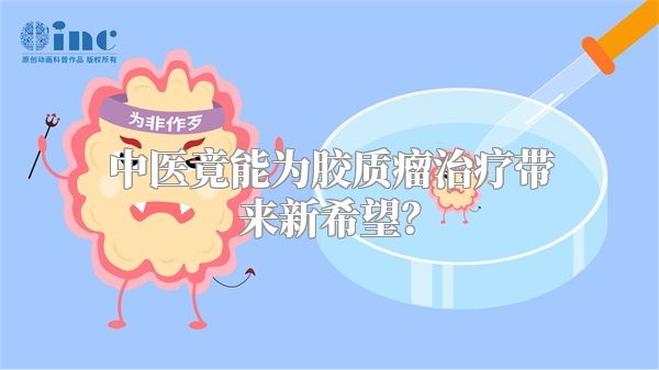 中医竟能为胶质瘤治疗带来新希望？