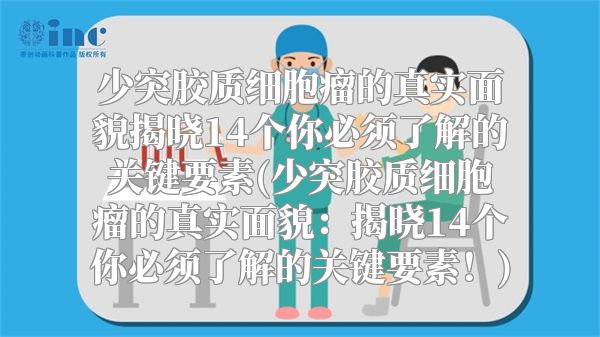 少突胶质细胞瘤的真实面貌揭晓14个你必须了解的关键要素(少突胶质细胞瘤的真实面貌：揭晓14个你必须了解的关键要素！)