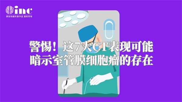 警惕！这7大CT表现可能暗示室管膜细胞瘤的存在