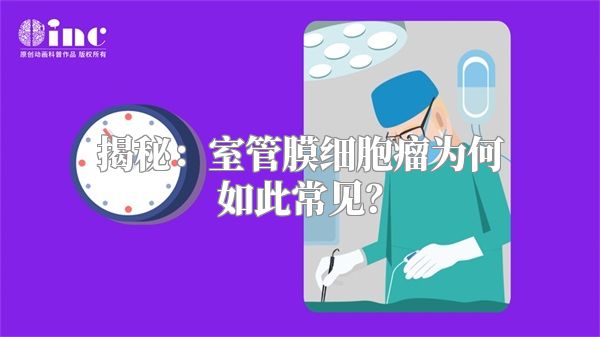 揭秘：室管膜细胞瘤为何如此常见？