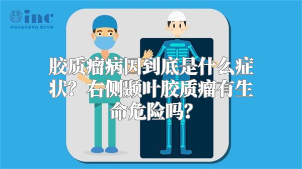 胶质瘤病因到底是什么症状？右侧颞叶胶质瘤有生命危险吗？