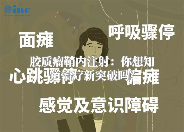 胶质瘤鞘内注射：你想知道治疗新突破吗？