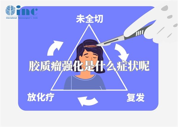 胶质瘤强化是什么症状呢