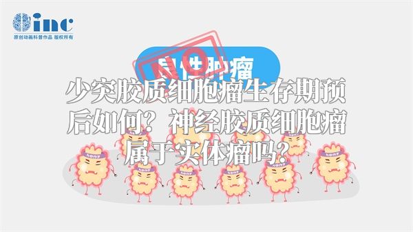 少突胶质细胞瘤生存期预后如何？神经胶质细胞瘤属于实体瘤吗？