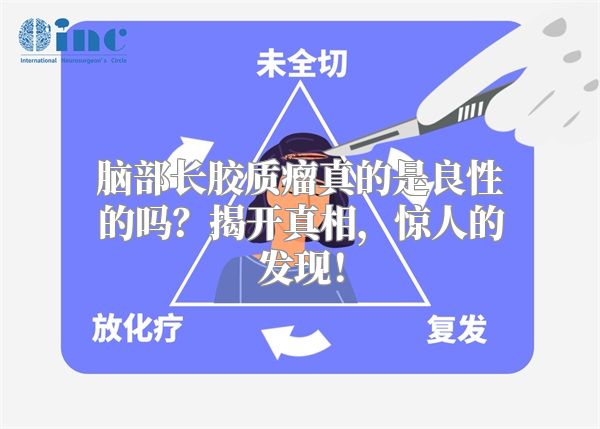 脑部长胶质瘤真的是良性的吗？揭开真相，惊人的发现！