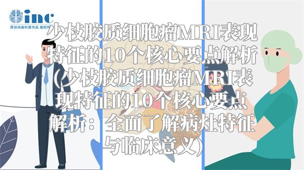 少枝胶质细胞瘤MRI表现特征的10个核心要点解析(少枝胶质细胞瘤MRI表现特征的10个核心要点解析：全面了解病灶特征与临床意义)