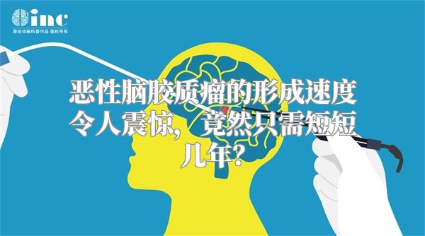 恶性脑胶质瘤的形成速度令人震惊，竟然只需短短几年？