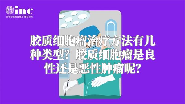 胶质细胞瘤治疗方法有几种类型？胶质细胞瘤是良性还是恶性肿瘤呢？