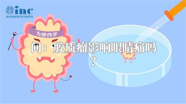 问：胶质瘤影响眼睛痛吗？