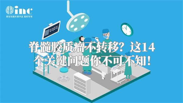 脊髓胶质瘤不转移？这14个关键问题你不可不知！