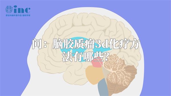 问：脑胶质瘤3d化疗方法有哪些？