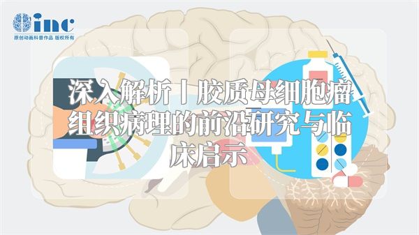 深入解析丨胶质母细胞瘤组织病理的前沿研究与临床启示