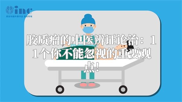 胶质瘤的中医辨证论治：11个你不能忽视的重要观点！