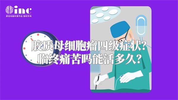 胶质母细胞瘤四级症状？临终痛苦吗能活多久？