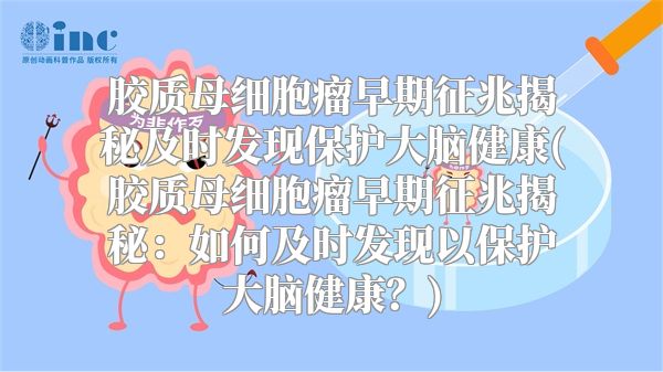 胶质母细胞瘤早期征兆揭秘及时发现保护大脑健康(胶质母细胞瘤早期征兆揭秘：如何及时发现以保护大脑健康？)