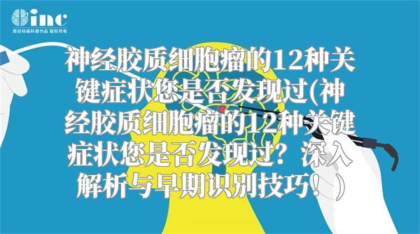 神经胶质细胞瘤的12种关键症状您是否发现过(神经胶质细胞瘤的12种关键症状您是否发现过？深入解析与早期识别技巧！)