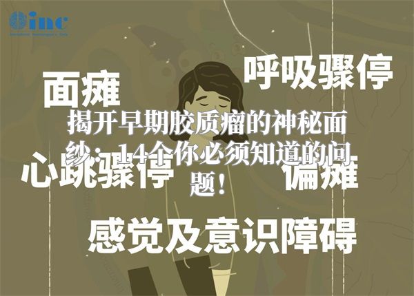 揭开早期胶质瘤的神秘面纱：14个你必须知道的问题！