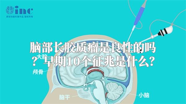 脑部长胶质瘤是良性的吗？早期10个征兆是什么？