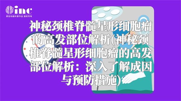 神秘颈椎脊髓星形细胞瘤的高发部位解析(神秘颈椎脊髓星形细胞瘤的高发部位解析：深入了解成因与预防措施)