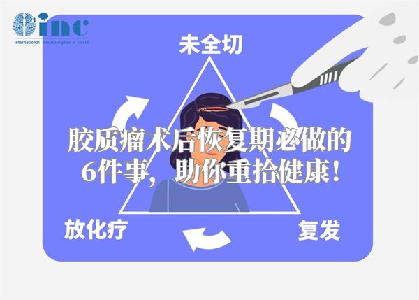 胶质瘤术后恢复期必做的6件事，助你重拾健康！