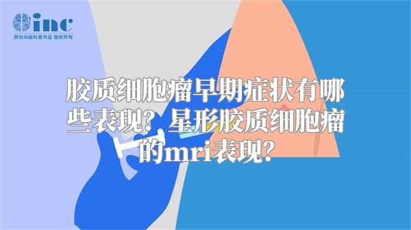 胶质细胞瘤早期症状有哪些表现？星形胶质细胞瘤的mri表现？