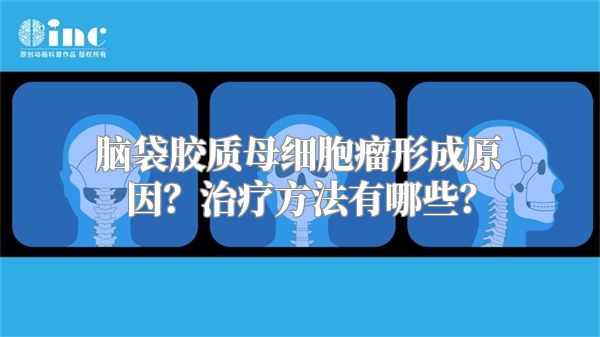 脑袋胶质母细胞瘤形成原因？治疗方法有哪些？