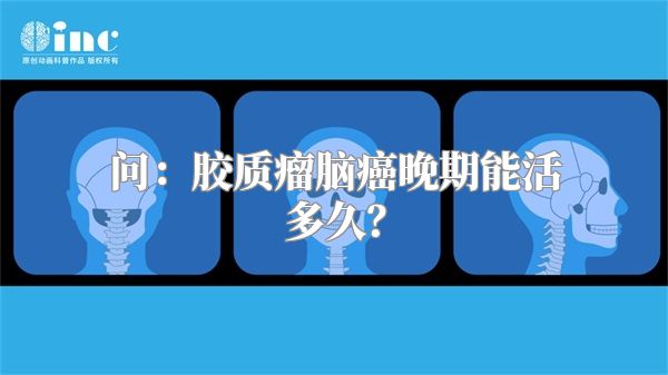 问：胶质瘤脑癌晚期能活多久？