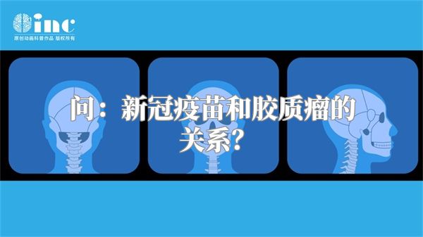 问：新冠疫苗和胶质瘤的关系？