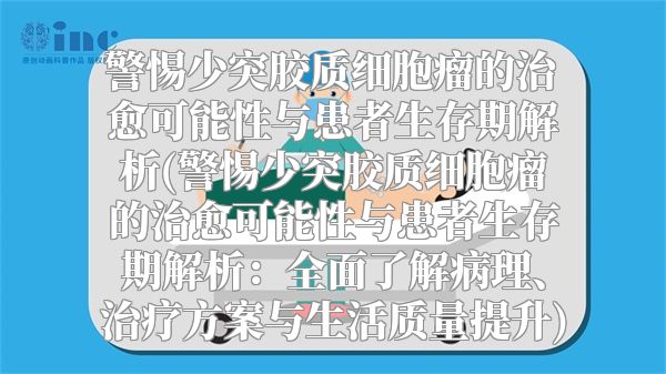 警惕少突胶质细胞瘤的治愈可能性与患者生存期解析(警惕少突胶质细胞瘤的治愈可能性与患者生存期解析：全面了解病理、治疗方案与生活质量提升)