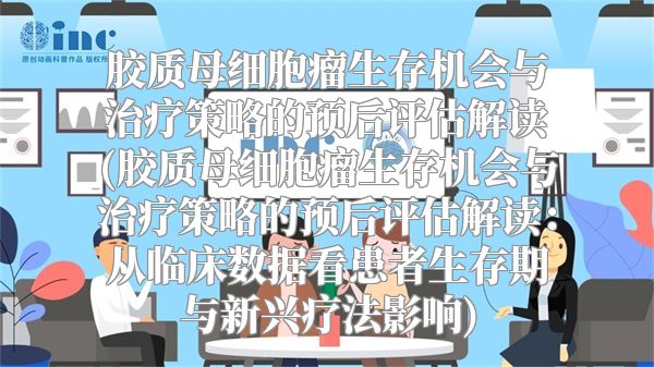 胶质母细胞瘤生存机会与治疗策略的预后评估解读(胶质母细胞瘤生存机会与治疗策略的预后评估解读：从临床数据看患者生存期与新兴疗法影响)