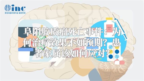 阜阳胶质瘤死亡事件：为何治疗效果不如预期？患者家属该如何应对？