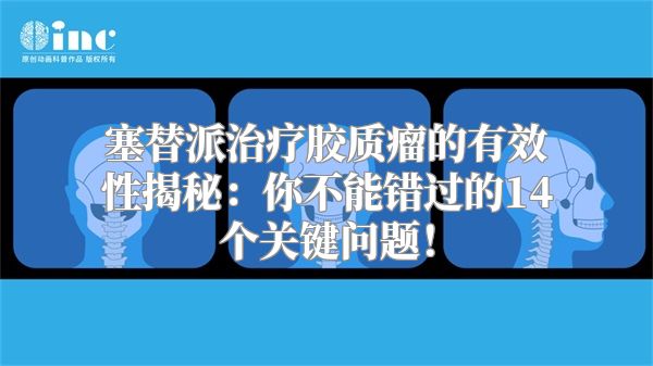 塞替派治疗胶质瘤的有效性揭秘：你不能错过的14个关键问题！