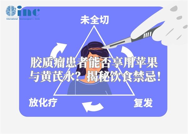 胶质瘤患者能否享用苹果与黄芪水？揭秘饮食禁忌！