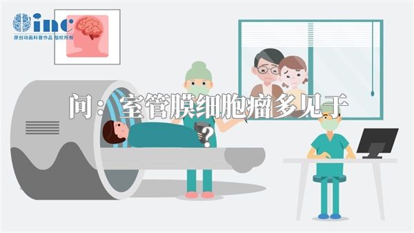 问：室管膜细胞瘤多见于？