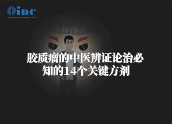 胶质瘤的中医辨证论治必知的14个关键方剂