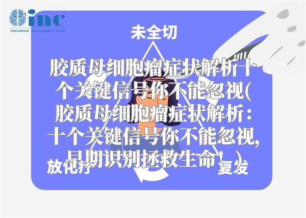 胶质母细胞瘤症状解析十个关键信号你不能忽视(胶质母细胞瘤症状解析：十个关键信号你不能忽视，早期识别拯救生命！)