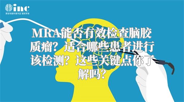 MRA能否有效检查脑胶质瘤？适合哪些患者进行该检测？这些关键点你了解吗？