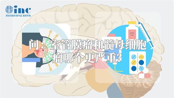 问：室管膜瘤和髓母细胞瘤哪个更严重？