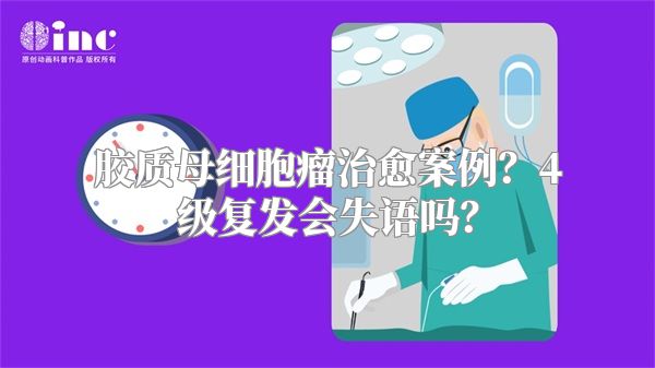 胶质母细胞瘤治愈案例？4级复发会失语吗？