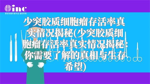 少突胶质细胞瘤存活率真实情况揭秘(少突胶质细胞瘤存活率真实情况揭秘：你需要了解的真相与生存希望)