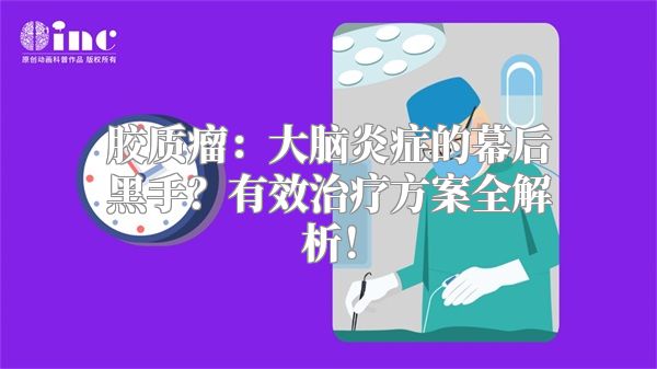 胶质瘤：大脑炎症的幕后黑手？有效治疗方案全解析！