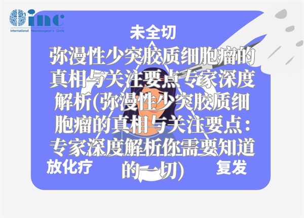 弥漫性少突胶质细胞瘤的真相与关注要点专家深度解析(弥漫性少突胶质细胞瘤的真相与关注要点：专家深度解析你需要知道的一切)