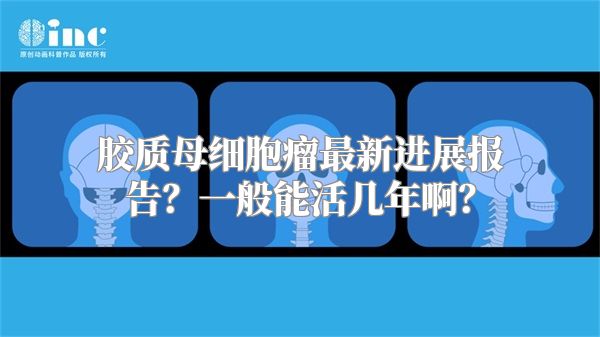 胶质母细胞瘤最新进展报告？一般能活几年啊？