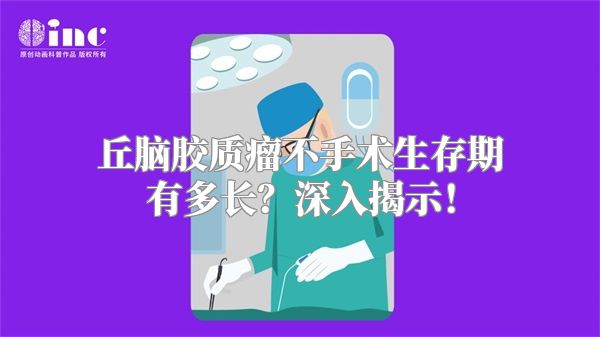 丘脑胶质瘤不手术生存期有多长？深入揭示！