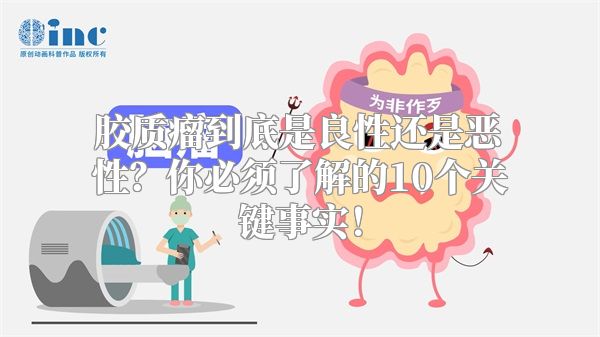 胶质瘤到底是良性还是恶性？你必须了解的10个关键事实！