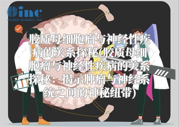 胶质母细胞瘤与神经性疾病的关系探秘(胶质母细胞瘤与神经性疾病的关系探秘：揭示肿瘤与神经系统之间的神秘纽带)