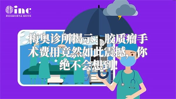 梅奥诊所揭示：胶质瘤手术费用竟然如此震撼，你绝不会想到！