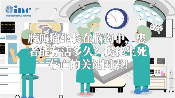 胶质瘤生长在脑沟中，患者能存活多久？揭秘生死存亡的关键因素！